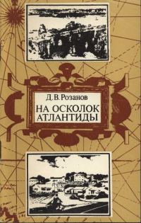 Обложка книги «На осколок Атлантиды. Путешествие на Бермудские острова»