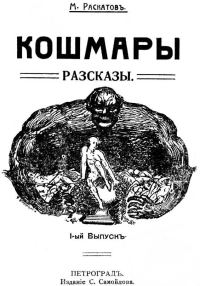 Обложка книги «Кошмары»