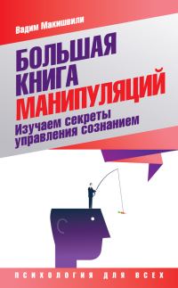 Обложка книги «Большая книга манипуляций»