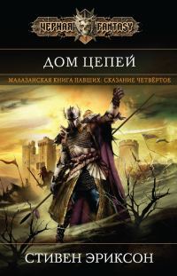 Обложка книги «Дом Цепей»