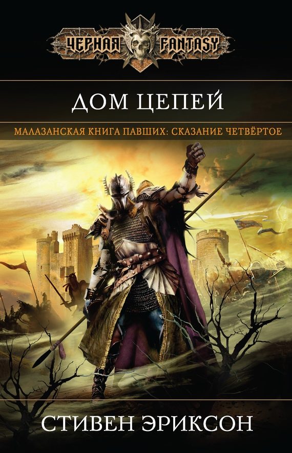 Обложка книги «Дом Цепей»