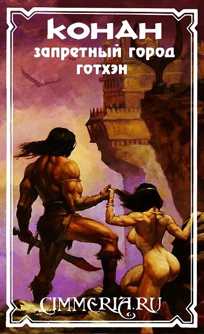 Обложка книги «Запретный город Готхэн»