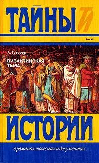 Обложка книги «Византийская тьма»