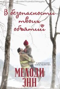 Обложка книги «В безопасности твоих объятий»