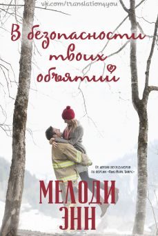 Обложка книги «В безопасности твоих объятий»