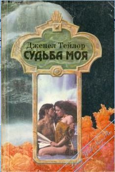 Обложка книги «Судьба моя»