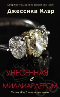 Обложка книги «Унесенная с миллиардером»