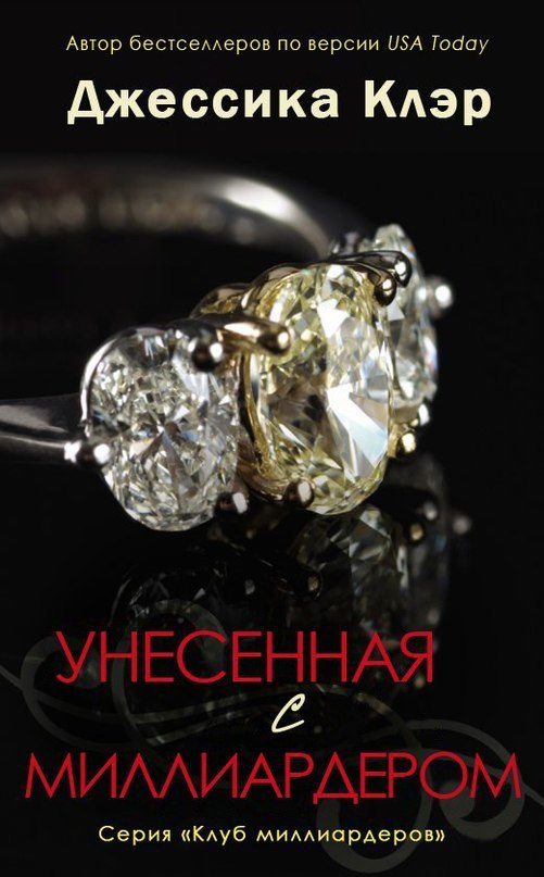 Обложка книги «Унесенная с миллиардером»