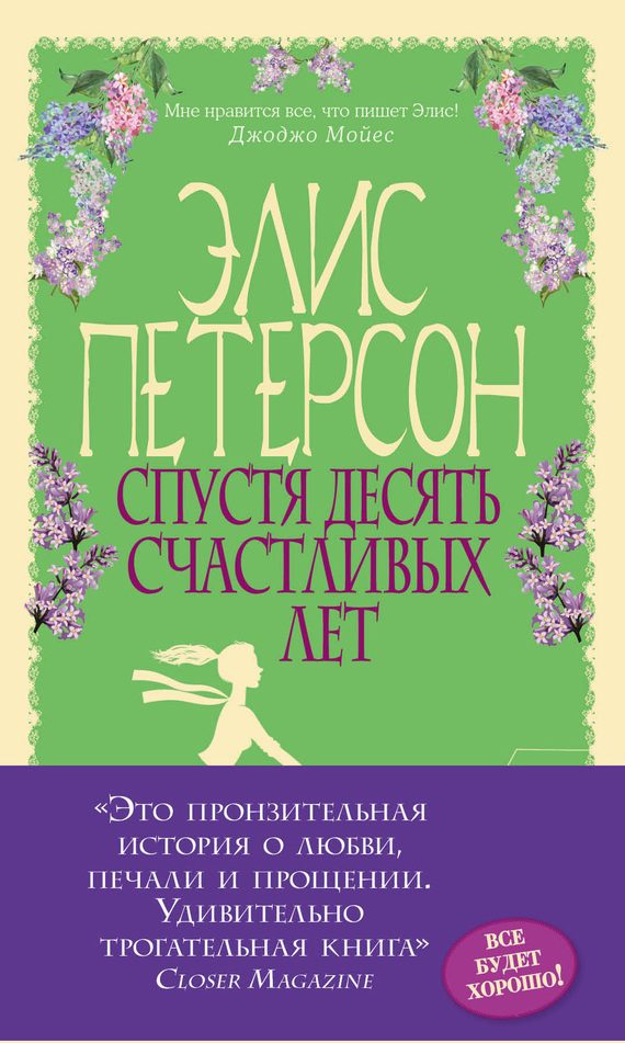 Обложка книги «Спустя десять счастливых лет»