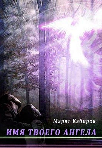 Обложка книги «Имя твоего ангела»