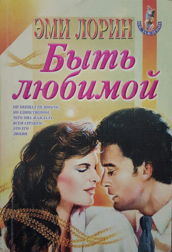 Обложка книги «Быть любимой»