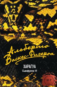 Обложка книги «Харагуа»