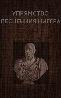 Обложка книги «Упрямство Песценния Нигера»