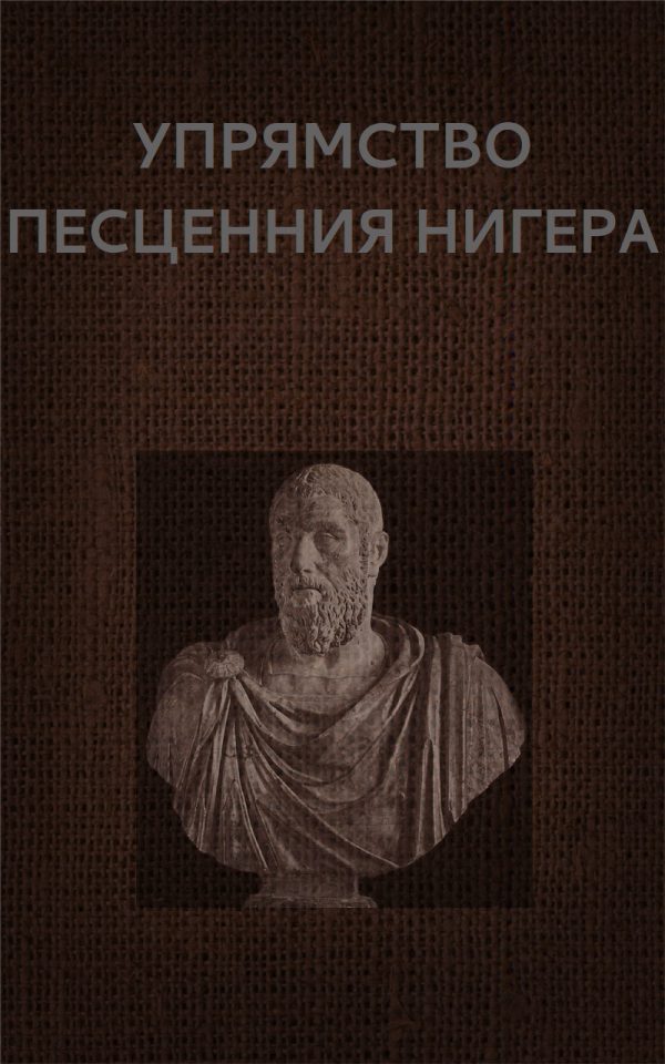 Обложка книги «Упрямство Песценния Нигера»