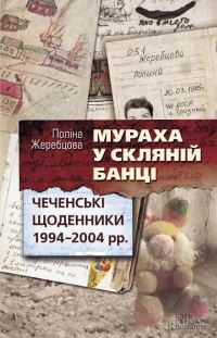 Обложка книги «Мураха у скляній банці. Чеченські щоденники 1994—2004 рр.»