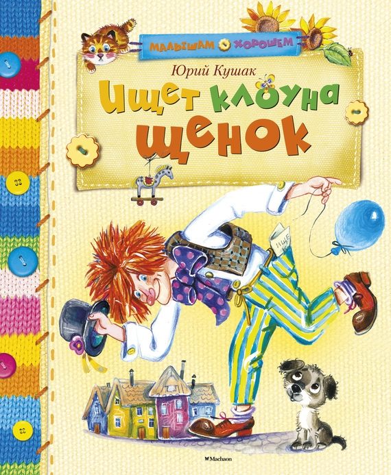 Обложка книги «Ищет клоуна щенок»