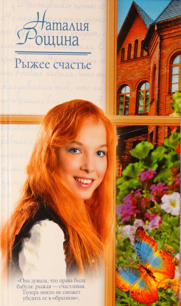 Обложка книги «Рыжее счастье»