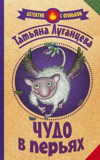 Обложка книги «Чудо в перьях»