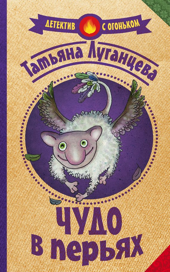 Обложка книги «Чудо в перьях»