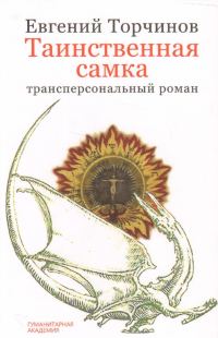 Обложка книги «Таинственная самка: трансперсональный роман»