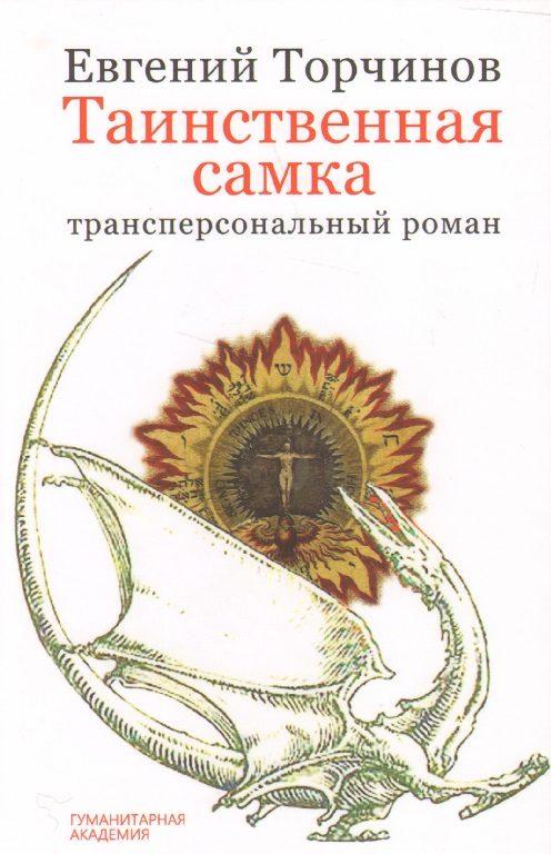 Обложка книги «Таинственная самка: трансперсональный роман»