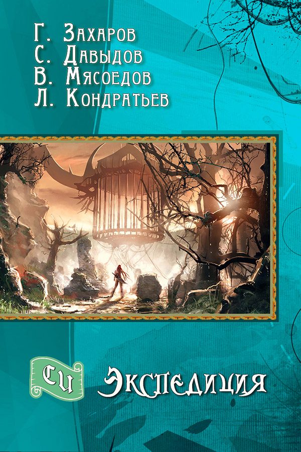 Обложка книги «Экспедиция»