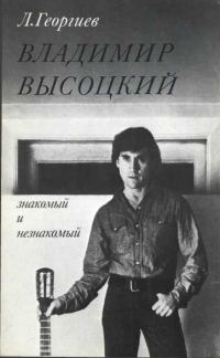 Обложка книги «Владимир Высоцкий знакомый и незнакомый»