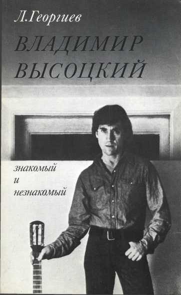 Обложка книги «Владимир Высоцкий знакомый и незнакомый»
