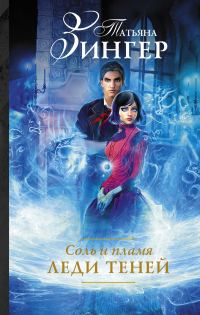Обложка книги «Соль и пламя. Леди теней»