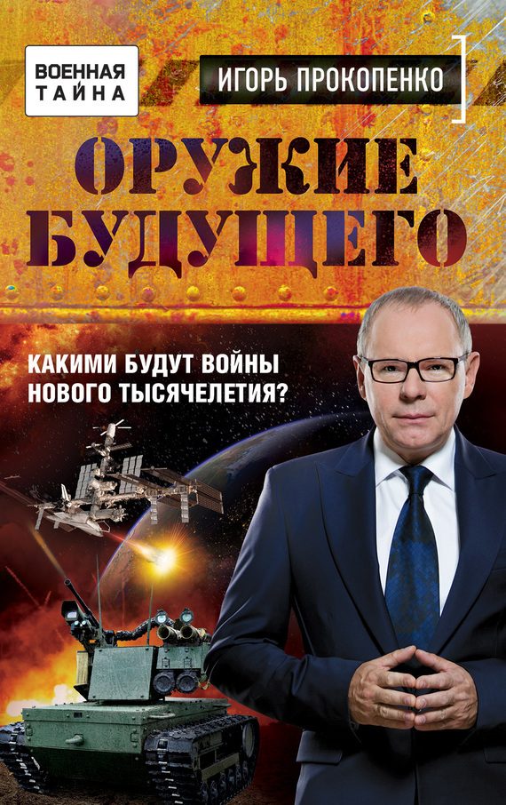 Обложка книги «Оружие будущего»