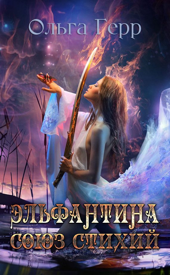 Обложка книги «Союз стихий»