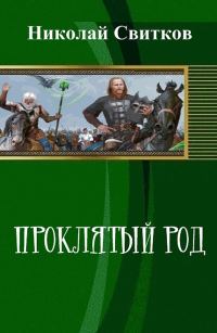 Обложка книги «Проклятый род. Книга первая»