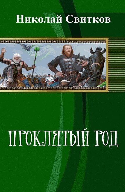 Обложка книги «Проклятый род. Книга первая»
