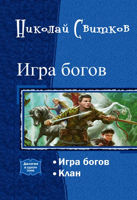 Обложка книги «Игра богов. Дилогия»