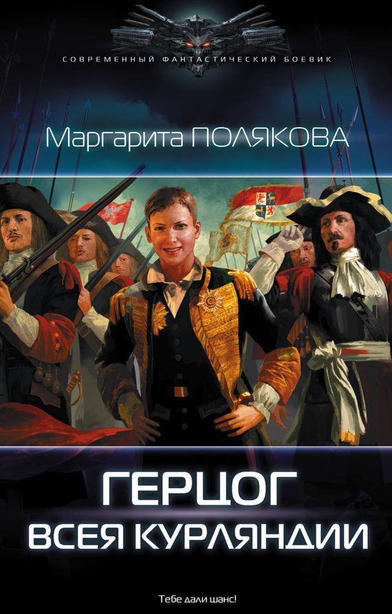 Обложка книги «Герцог всея Курляндии»