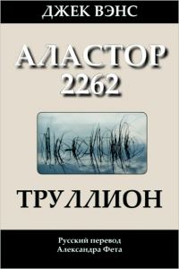 Обложка книги «Труллион (Аластор 2262)»