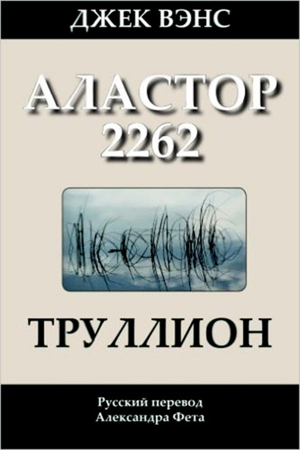 Обложка книги «Труллион (Аластор 2262)»