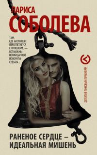 Обложка книги «Раненое сердце – идеальная мишень»