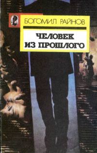 Обложка книги «Человек из прошлого»