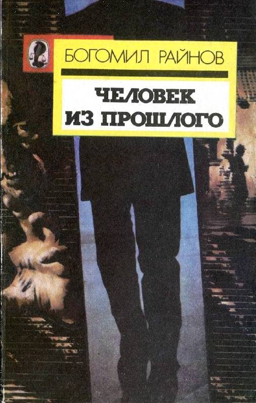 Обложка книги «Человек из прошлого»
