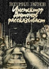 Обложка книги «Инспектор Антонов рассказывает»