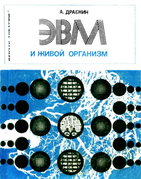 Обложка книги «ЭВМ и живой организм»