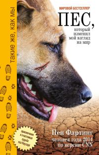 Обложка книги «Пёс, который изменил мой взгляд на мир»
