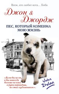 Обложка книги «Джон и Джордж. Пес, который изменил мою жизнь»