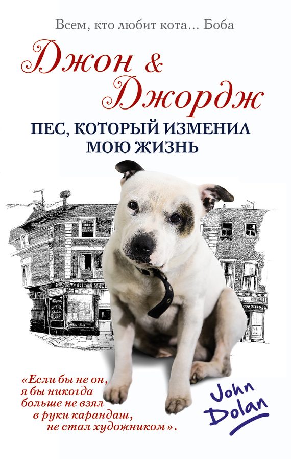 Обложка книги «Джон и Джордж. Пес, который изменил мою жизнь»