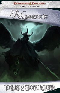 Обложка книги «Только у своего логова»