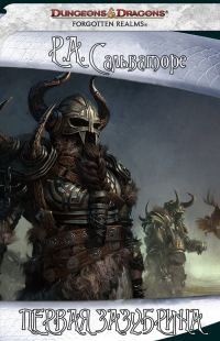 Обложка книги «Первая Зазубрина»