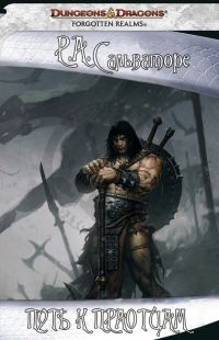 Обложка книги «Путь к праотцам»