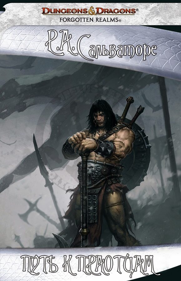 Обложка книги «Путь к праотцам»