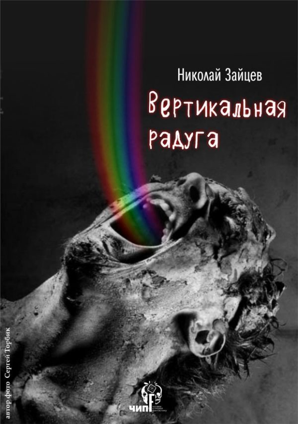 Обложка книги «Вертикальная радуга»